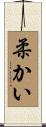 柔かい Scroll