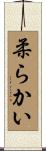 柔らかい Scroll