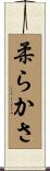 柔らかさ Scroll