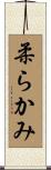 柔らかみ Scroll