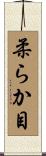 柔らか目 Scroll