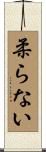 柔らない Scroll