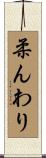 柔んわり Scroll