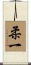 柔一 Scroll
