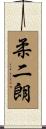 柔二朗 Scroll