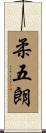 柔五朗 Scroll