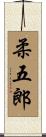 柔五郎 Scroll