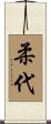 柔代 Scroll
