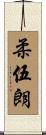 柔伍朗 Scroll