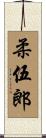 柔伍郎 Scroll