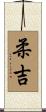 柔吉 Scroll