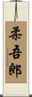 柔吾郎 Scroll