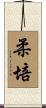 柔培 Scroll