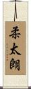 柔太朗 Scroll