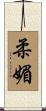 柔媚 Scroll