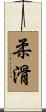 柔滑 Scroll
