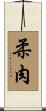 柔肉 Scroll