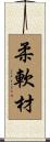 柔軟材 Scroll