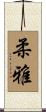 柔雅 Scroll