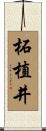 柘植井 Scroll