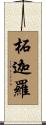 柘迦羅 Scroll