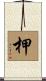 柙 Scroll