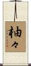 柚々 Scroll