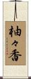 柚々香 Scroll