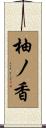 柚ノ香 Scroll