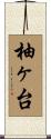 柚ヶ台 Scroll