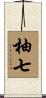 柚七 Scroll