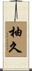 柚久 Scroll
