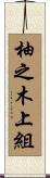 柚之木上組 Scroll