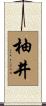 柚井 Scroll