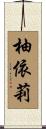 柚依莉 Scroll