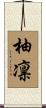 柚凛 Scroll