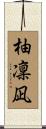 柚凜凪 Scroll