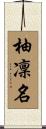柚凜名 Scroll