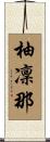 柚凜那 Scroll