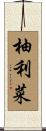 柚利菜 Scroll