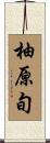 柚原旬 Scroll