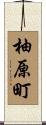 柚原町 Scroll