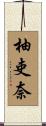 柚吏奈 Scroll