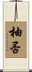 柚否 Scroll