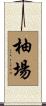 柚場 Scroll