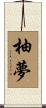 柚夢 Scroll
