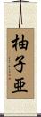 柚子亜 Scroll