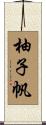 柚子帆 Scroll