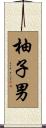 柚子男 Scroll