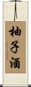 柚子酒 Scroll